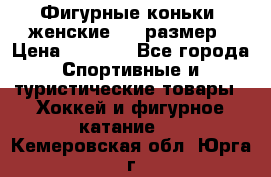 Фигурные коньки, женские, 37 размер › Цена ­ 6 000 - Все города Спортивные и туристические товары » Хоккей и фигурное катание   . Кемеровская обл.,Юрга г.